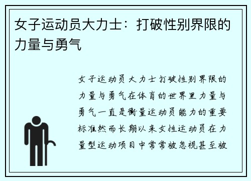 女子运动员大力士：打破性别界限的力量与勇气