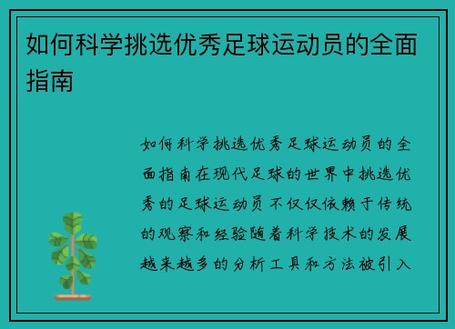 如何科学挑选优秀足球运动员的全面指南